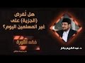 هل ت فرض الجزية على غير المسلمين اليوم د عبدالكريم بكار هل ت فرض الجزية على غير المسلمين اليوم د عبدالكريم بكار