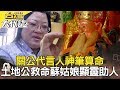 懸宕十八年洪若潭滅門懸案／豪放怪醫買洪宅一住上癮／關公代言人神筆算命／土地公救命蘇姑娘顯靈助尋人《台灣大代誌》20191006全集