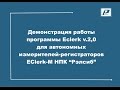 Демонстрация работы программного обеспечения EClerk v.2.0 для  логгеров EClerk-M