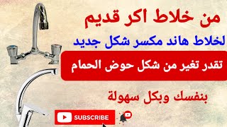 طريقة تركيب خلاط هاند مكسر بديل الاكر خطوة بخطوة #حوض الوش