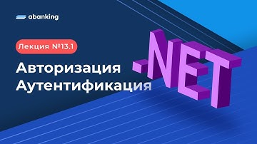 .NET 2022 | 13.1 Лекция |  Авторизация и аутентификация