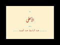 سورة الأعلى ٠٨٧ بصوت القارئ الشيخ عبد الباسط عبد الصمد رحمه الله تعالى