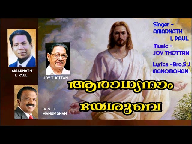 Aaradhyanam Yesuvae, Music - JOY THOTTAN Sung by - AMARNATH I PAUL Lyrics - Br S J MANOMOHAN class=