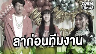 ลาก่อนทีมงาน ขอให้ทั้ง 2 คนโชคดี...