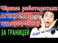 Работа  за границей. Агентство по трудоустройству. Чёрные работодатели.