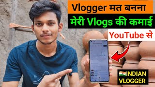 😰 Vlogger मत बनना l My Vlog Channel Earning On YouTube l मेरी Vlogs की कमाई Youtube से