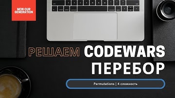 Как сделать перебор | Решение задач на Codewars | Permutations #ityoutubersru