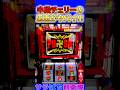 【L東京リベンジャーズ】AT中の中段チェリーの恩恵は!?#shorts #サラぱち親衛隊 #パチスロ #スマスロ