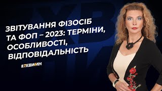 Звітування фізосіб та ФОП - 2023: терміни, особливості, відповідальність | 07.04.2023