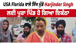Download Lagu USA Florida ਵਾਲੇ ਸਿੱਖ ਮੁੰਡੇ Harjinder Singh ਲਈ ਪੂਰਾ ਪਿੰਡ ਹੋ ਗਿਆ ਇਕੱਠਾ, Live ਤਸਵੀਰਾਂ MP3 Download Lagu USA Florida ਵਾਲੇ ਸਿੱਖ ਮੁੰਡੇ Harjinder Singh ਲਈ ਪੂਰਾ ਪਿੰਡ ਹੋ ਗਿਆ ਇਕੱਠਾ, Live ਤਸਵੀਰਾਂ MP3