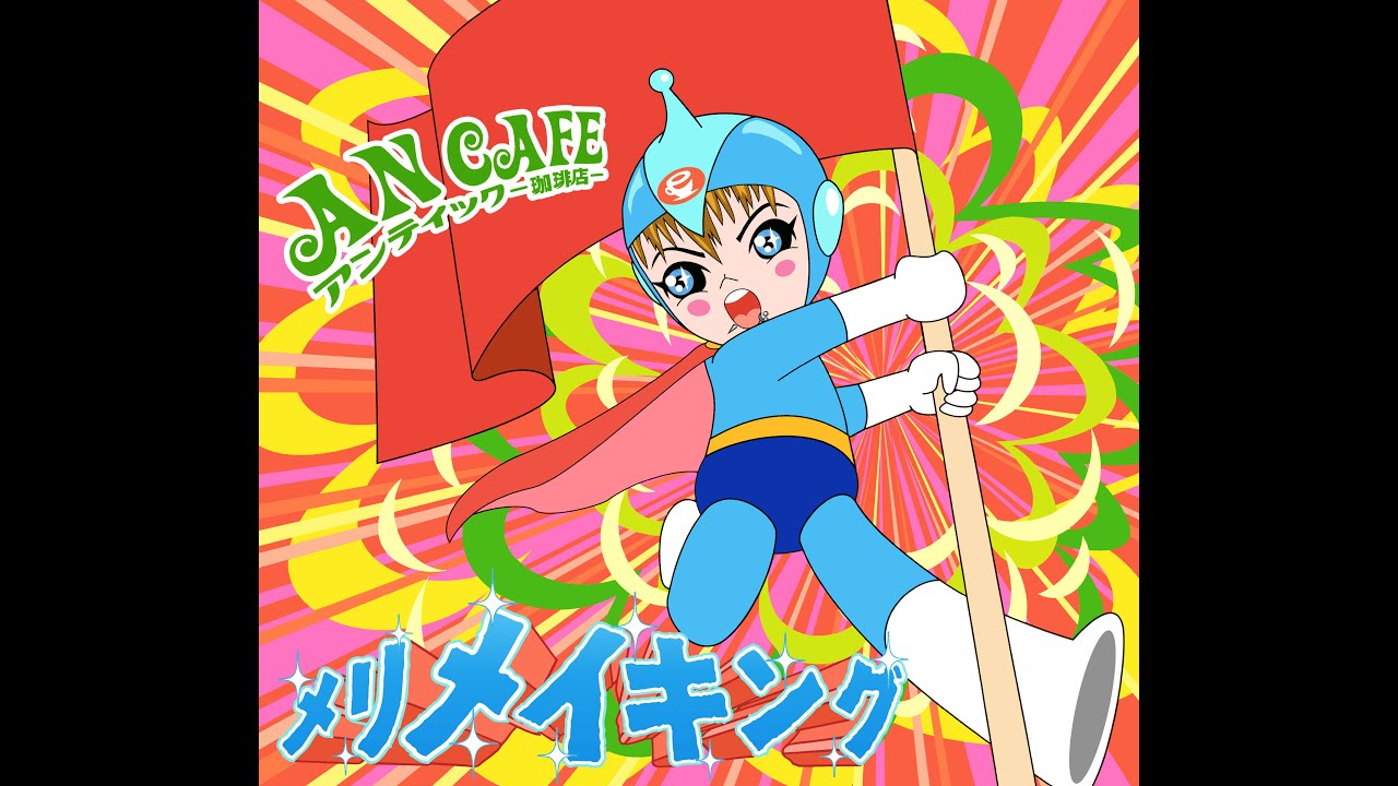 Guarda アンティック-珈琲店-「メリメイキング」 | An Cafe「Merry Making」 (7th Single) su YouTube Guarda アンティック-珈琲店-「メリメイキング」 | An Cafe「Merry Making」 (7th Single) su YouTube