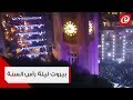 هكذا احتفلت بيروت ليلة رأس السنة 