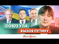 Новый мировой порядок: Что означает союз Украины, Британии и Польши? Его плюсы и минусы