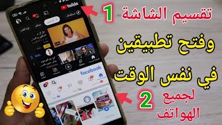 تقسيم شاشة الهاتف وفتح تطبيقين في نفس الوقت لجميع هواتف الاندرويد 😲