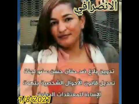 حنان ام نخره حنان رحاب دي منو ودعكر حل لجنه تعديل قانون الاحوال الشخ للمسلمين