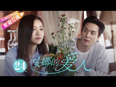 [Multi-sub]《安娜的爱人/Love is Leaving》第24集｜李承铉 陈艳茜 李泰 张嘉译 陈小艺 王琳 董洁 孙夕尧 EP24【捷成华视偶像剧场】