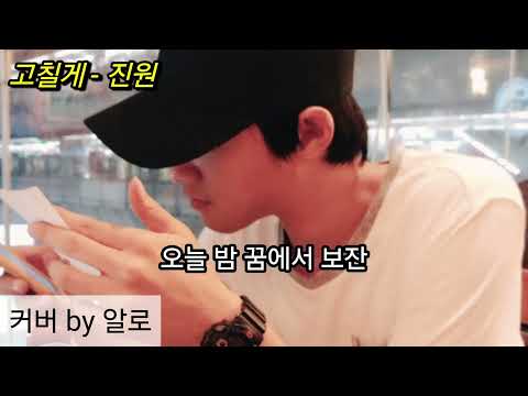 [무반주 라이브 일반인] [고칠게 - 진원] 커버 by 알로