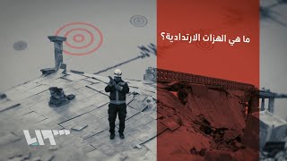 ما الهزات الارتدادية التي تأتي بعد الزلزال؟