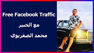 كيفية جلب ترافيك مجاني من فيسبوك مع الخبير محمد الصفريوي