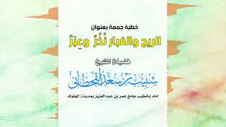 الريحُ والغبارُ.. نُذرٌ وعِبرٌ || الشيخ شبيب القحطاني