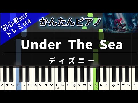 楽譜ダウンロード可 Under The Sea ディズニー ピアノ ドレミ付き かんたん両手 初心者向き Youtube