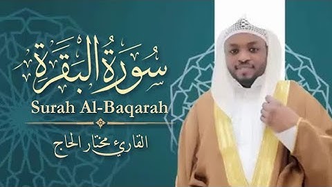 سورة البقرة بصوت جميل جدا القارئ مختار الحاج | تلاوة قران مؤثرة | القران دواء الروح | طاردة الشياطين