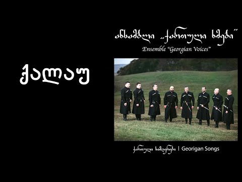 ქართული ხმები \u0026 ინსტრუმენტალური ანსამბლი \"ხორუმი\" - ქალაუ / Georgian Voices - Qalau