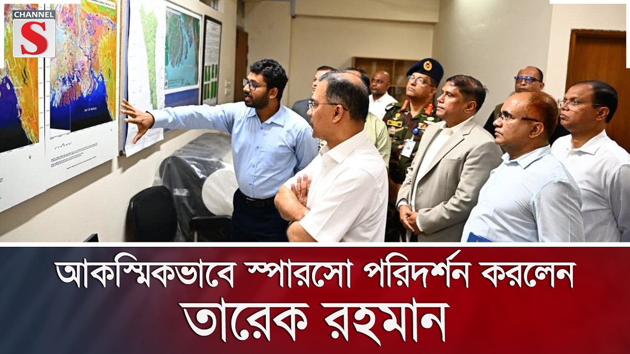 আকস্মিকভাবে স্পারসো পরিদর্শন করলেন প্রধানমন্ত্রী তারেক রহমান | Channel S News