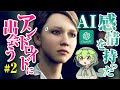 【chatGPT】AIにプレイさせるDetroit: Become Human #2【ずんだもん】