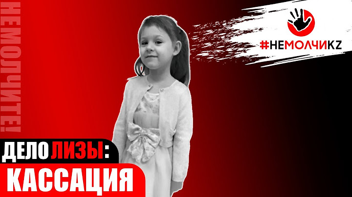 Протест генпрокурора по делу Лизы Пылаевой рассмотрели в Верховном суде