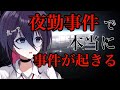 【切り抜き】夜勤事件で本当の事件が起きた【Vtuber】