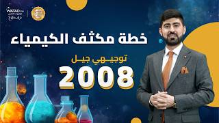 خطة المكثف الكبير للفصلين لمادة الكيمياء 2008 - الاستاذ بهاء ابوهيض