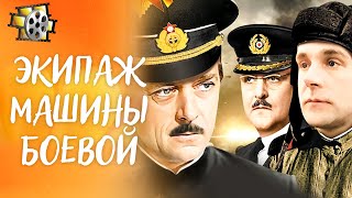 Download Lagu ЭКИПАЖ МАШИНЫ БОЕВОЙ (1983) — ФРОНТ, ЧЕСТЬ И ПОСЛЕДНИЙ ПОЕДИНОК | ХОРОШЕЕ КИНО MP3