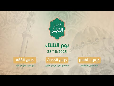 درس فجر يوم الثلاثاء 28 10 2025 فضيلة الشيخ أسامة الرفاعي