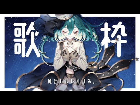 【#歌枠】月曜日のご機嫌お歌枠！＆雑談も。【Vtuber月拠といろ】