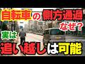 【間違いだらけ！？】実は追い越しは除外されている？自転車の追い抜きで青切符？「1mルール」と新設される罰則を徹底解説