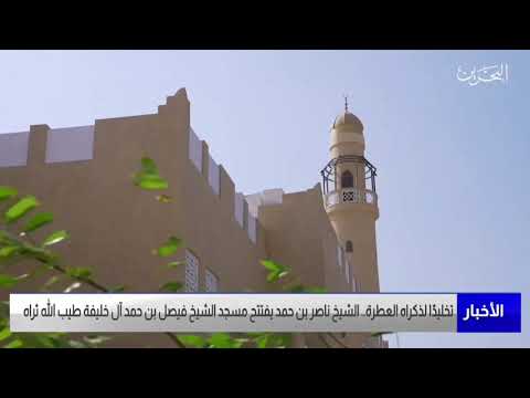 افتتاح جامع المغفور له بإذن الله تعالى سمو الشيخ فيصل بن حمد آل خليفة بمدينة حمد