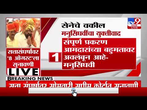 Thackeray vs Shinde | कोर्टात शिंदे आणि सेनेचे वकील यांचा युक्तीवाद-TV9