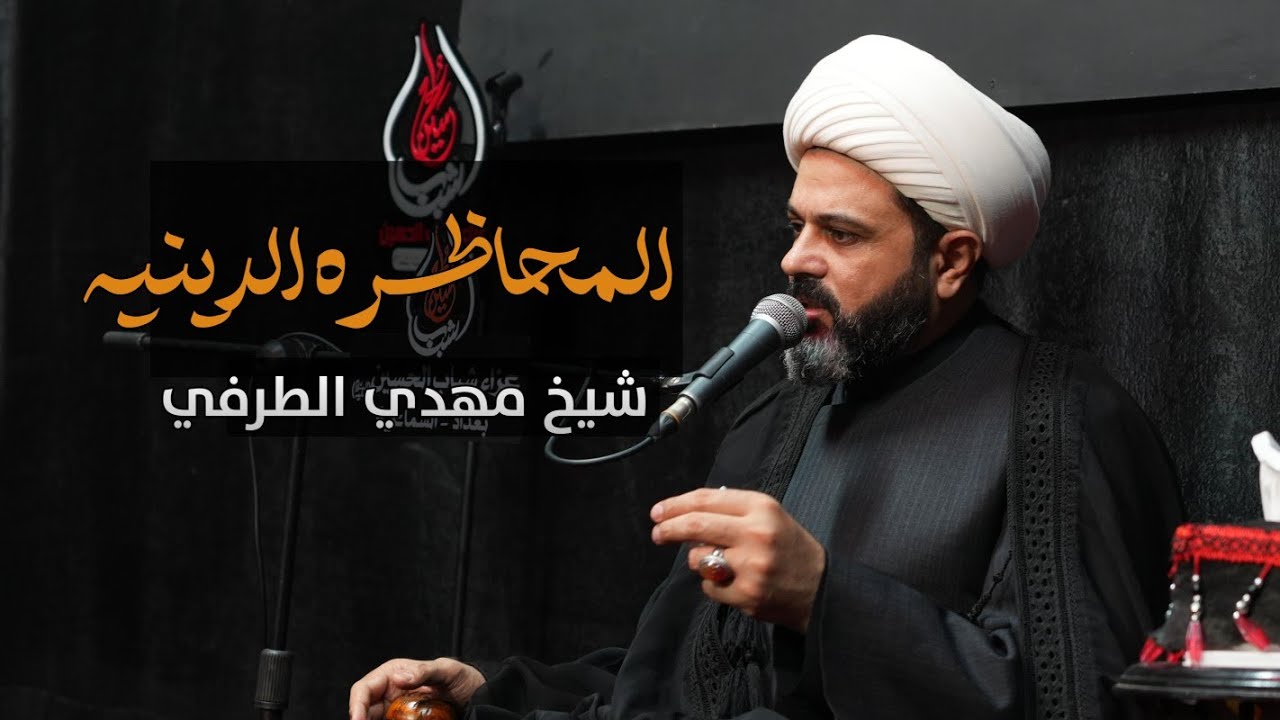 المحاضره الدينية || سماحة الشيخ مهدي الطرفي