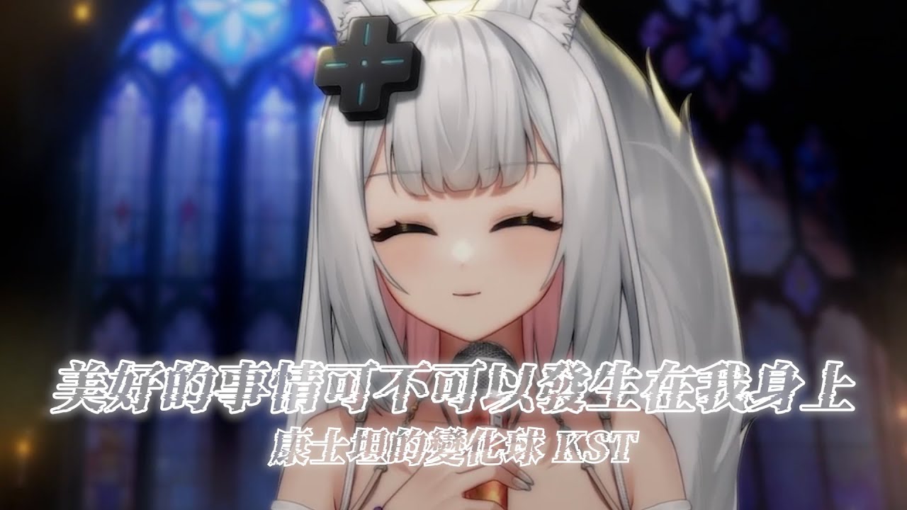 Watch 【浠Mizuki】美好的事情可不可以發生在我身上 / 康士坦的變化球 KST【中文字幕】 on YouTube Watch 【浠Mizuki】美好的事情可不可以發生在我身上 / 康士坦的變化球 KST【中文字幕】 on YouTube