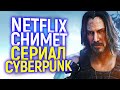 НОВЫЙ ФЛАГМАН? НЕТФЛИКС СНИМЕТ СЕРИАЛ CYBERPUNK 2077 С КИАНУ РИВЗОМ В ГЛАВНОЙ РОЛИ!