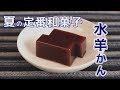 #243夏の定番和菓子！水ようかんの作り方