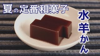 #243夏の定番和菓子！水ようかんの作り方