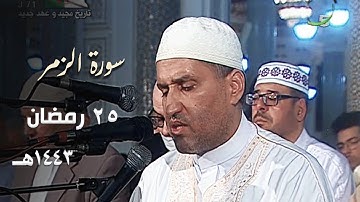 ترتيل طيب للشيخ توفيق عامر من سورة الزمر - 25 رمضان 1443هـ