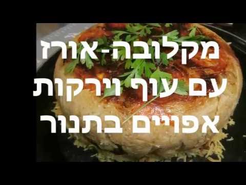 וִידֵאוֹ: מתכון לה עוף