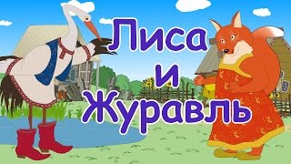 Русские народные сказки - Лиса и Журавль  Мультики для детей