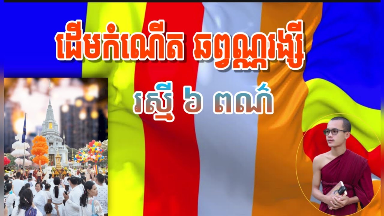 បទ ឆព្វណ្ណរង្សី រស្មី៦ ពណ៌ ស្មូតពីរោះណាស់ សូមអនុមោទនាChhapvan Rainsy ...