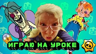 Играю на уроке литры одноклассника выгнали с урока😱.