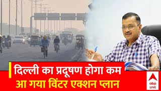 Delhi Pollution: Arvind Kejriwal ने दिल्ली के प्रदुषण को कम करने के लिए जारी किया विंटर एक्शन प्लान