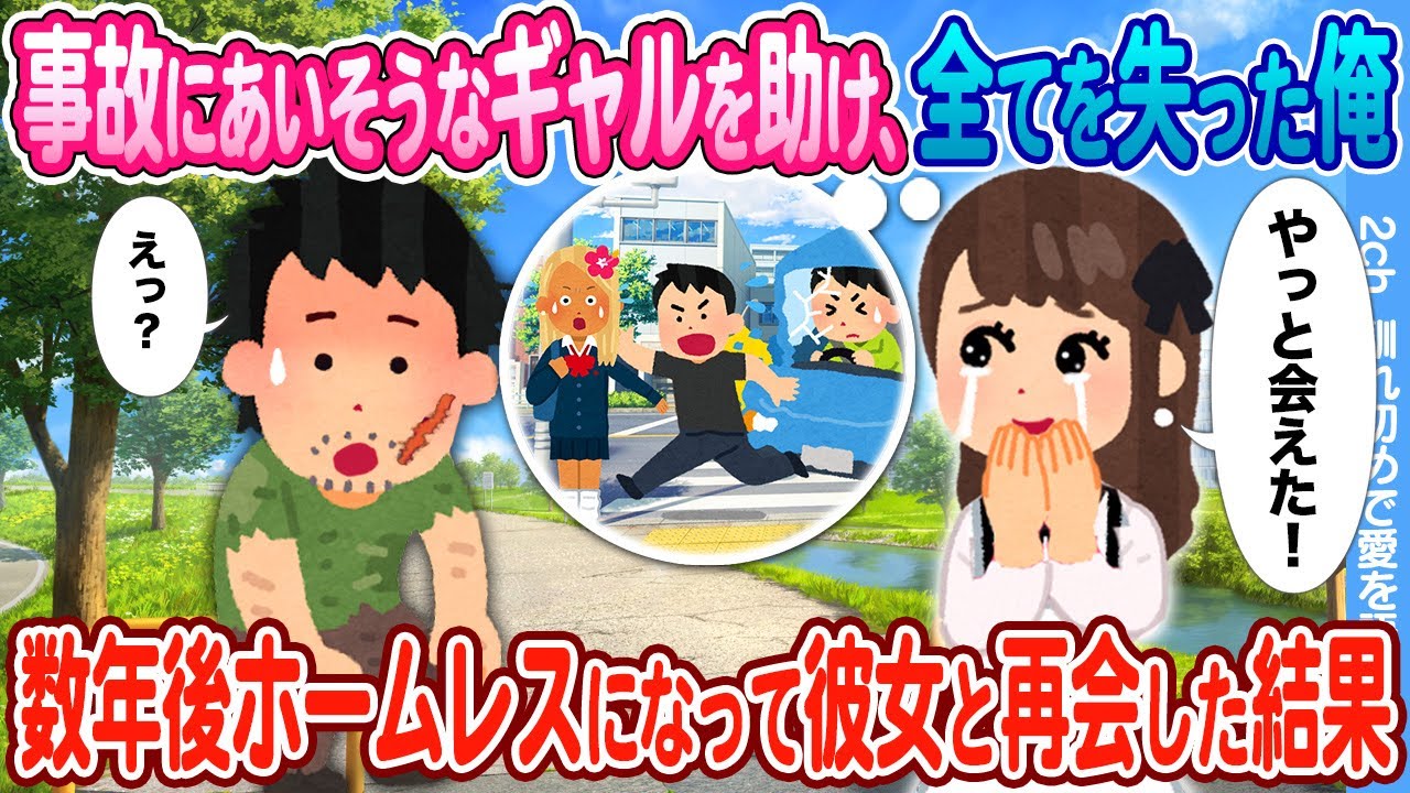 【2ch馴れ初め】ギャルを助けたら顔に大きな傷を負い全てを失った俺→数年後ホームレスになって彼女と再会した結果